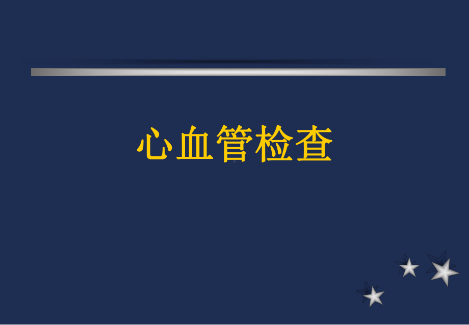 诊断学心血管检查（内科）-ppt课件.ppt_第1页