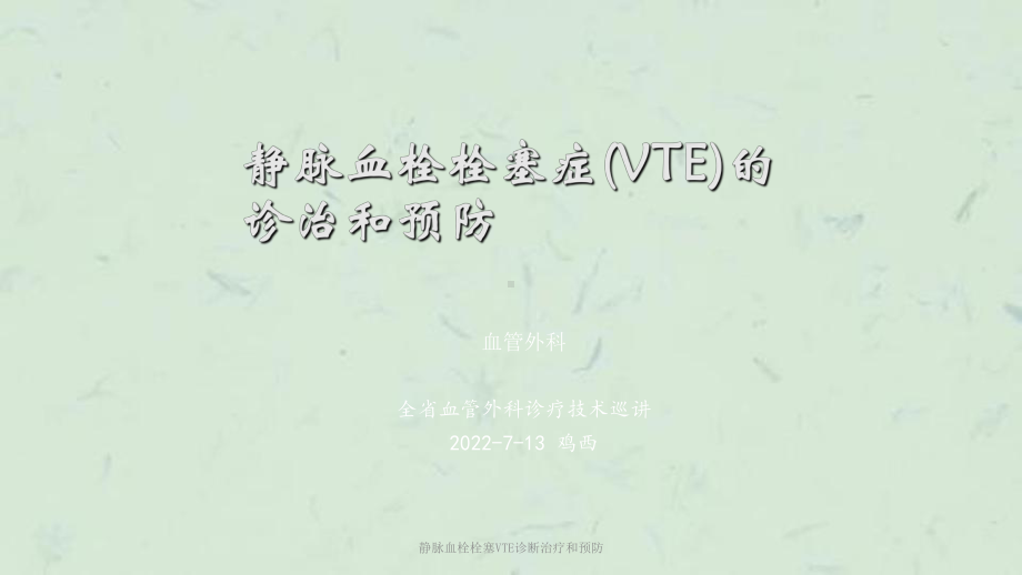 静脉血栓栓塞VTE诊断治疗和预防课件.ppt_第1页