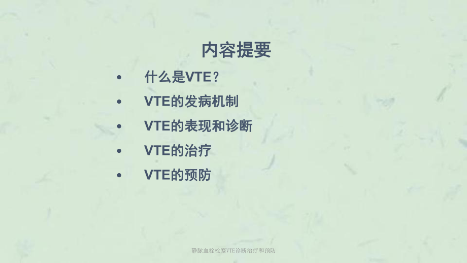 静脉血栓栓塞VTE诊断治疗和预防课件.ppt_第2页