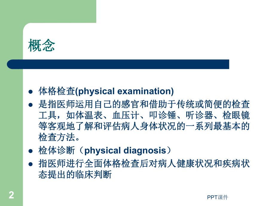 诊断学-检体诊断(基本方法一般检查)-ppt课件.ppt_第2页