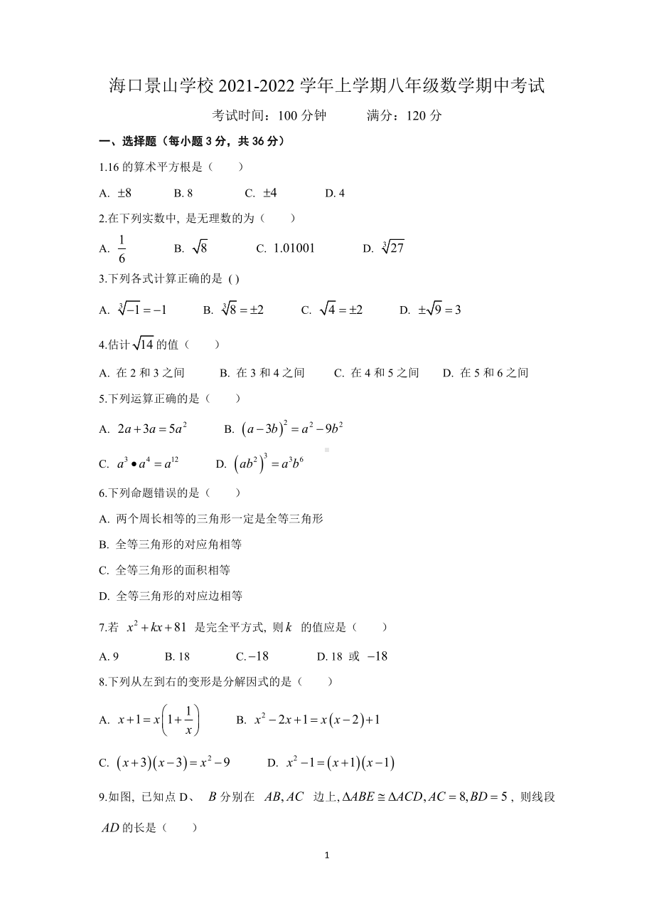 海南省海口市景山 2021-2022学年八年级上学期数学期中考试.pdf_第1页