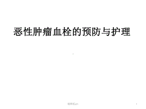 恶性肿瘤血栓的预防与护理PPT课件.ppt