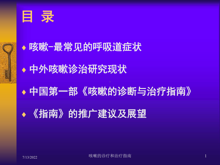 咳嗽的诊疗和治疗指南课件.ppt_第1页