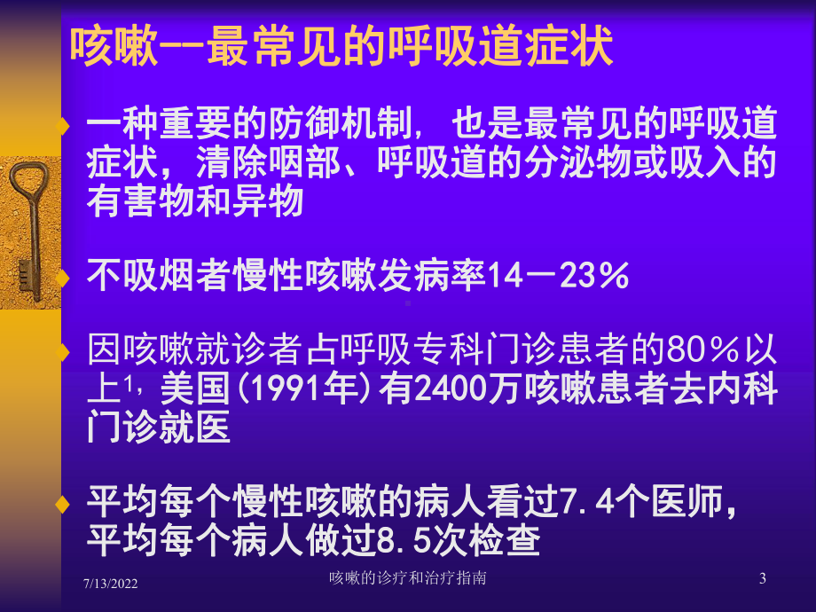 咳嗽的诊疗和治疗指南课件.ppt_第3页