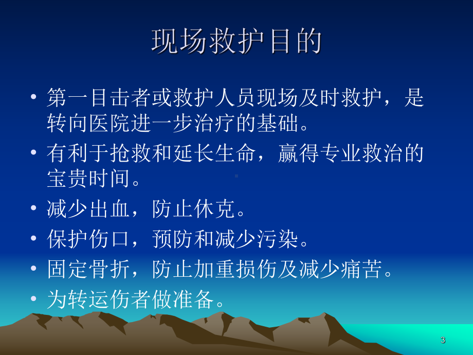 创伤患者的现场急救与护理PPT课件.ppt_第3页