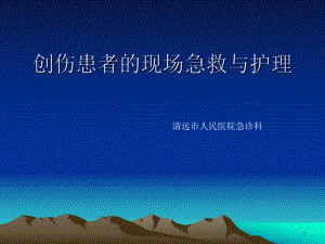 创伤患者的现场急救与护理PPT课件.ppt