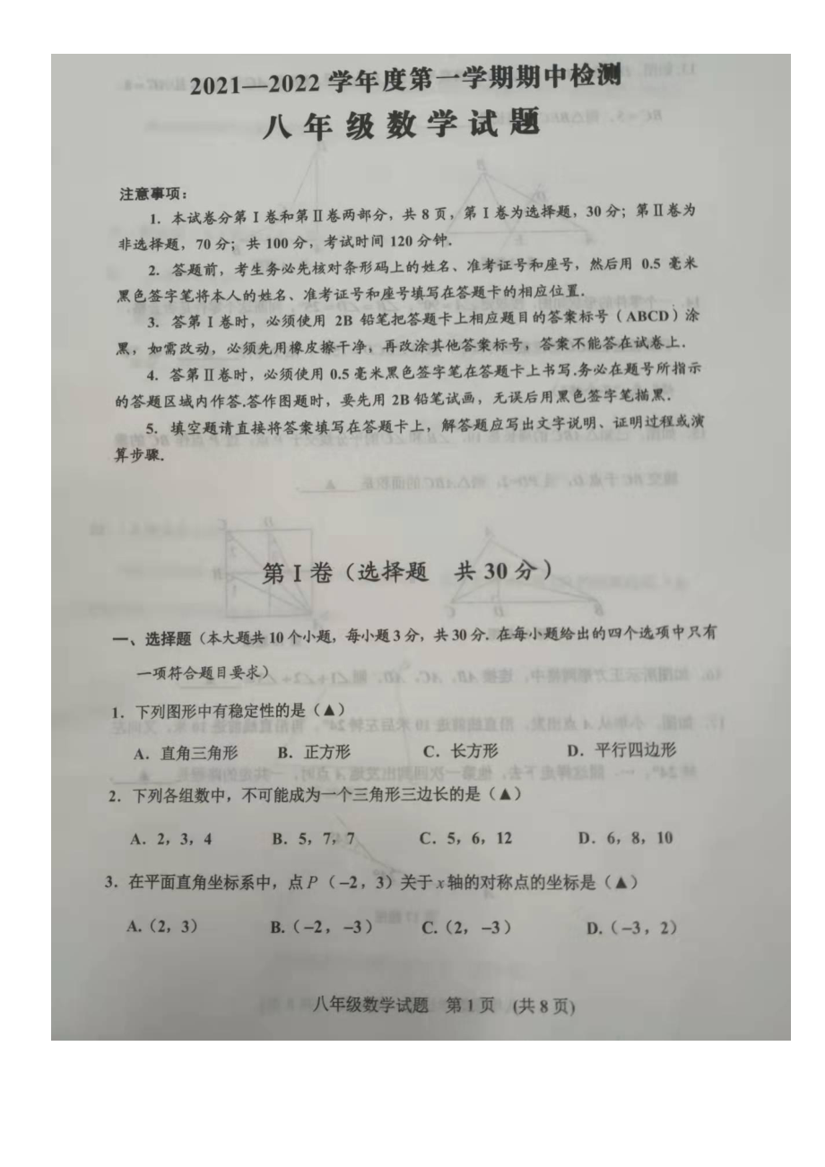 山东省邹城市2021-2022学年八年级上学期期中考试数学试题.pdf_第1页