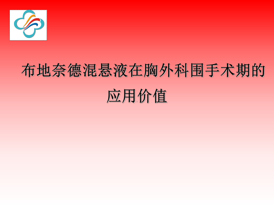 布地奈德混悬液在胸外科围手术期的应用价值课件.ppt_第1页