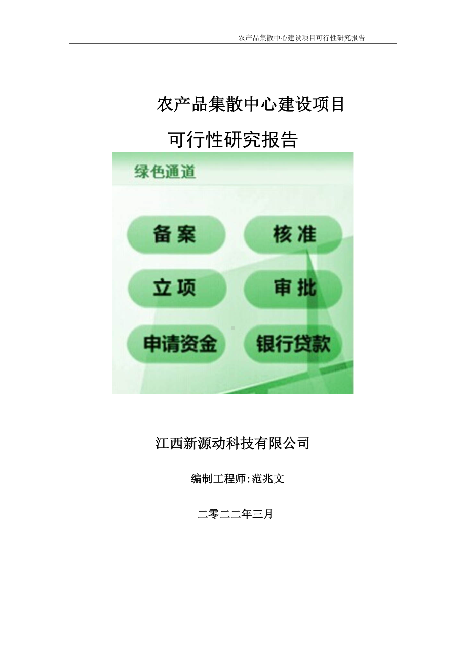 农产品集散中心项目可行性研究报告-申请建议书用可修改样本.doc_第1页