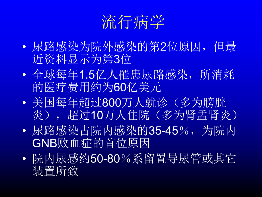 尿路感染的抗菌治疗原则PPT课件.ppt_第2页