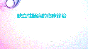 (医学课件)缺血性肠病PPT幻灯片.pptx