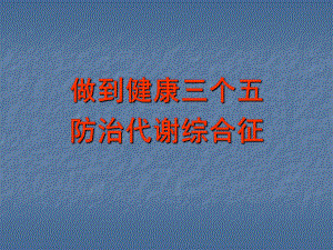 代谢综合征最新PPT医学课件.ppt