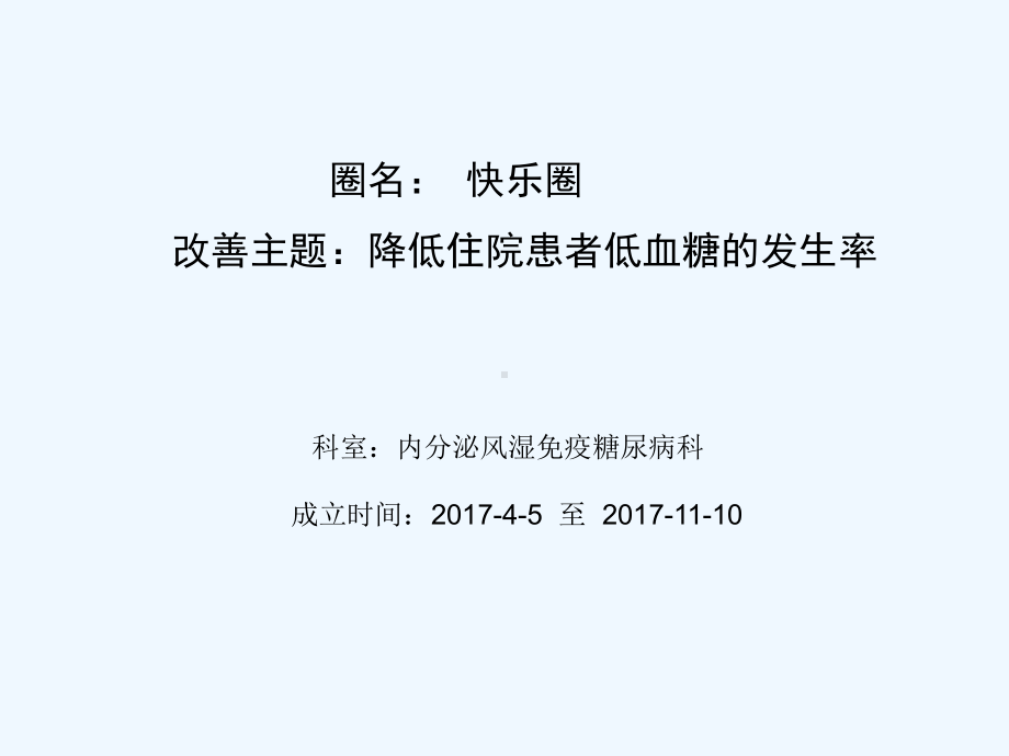 降低住院患者低血糖发生率品管圈-PPT课件.ppt_第2页