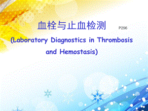 《诊断学培训课件》血栓与止血检测.ppt