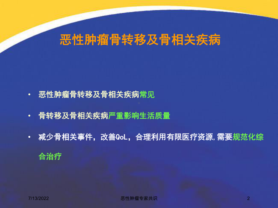 恶性肿瘤专家共识培训课件.ppt_第2页