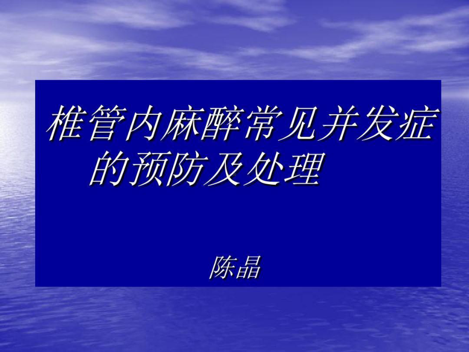 椎管内麻醉常见并发症的预防及处理33页PPT课件.ppt_第2页