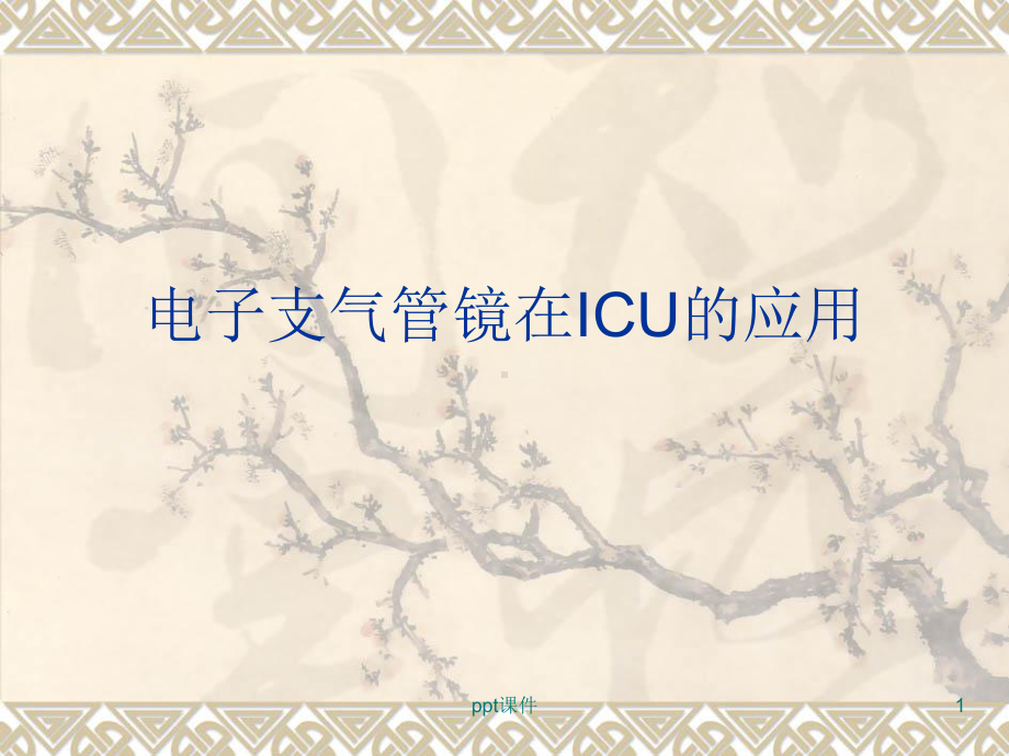 电子支气管镜在ICU的应用-ppt课件.ppt_第1页