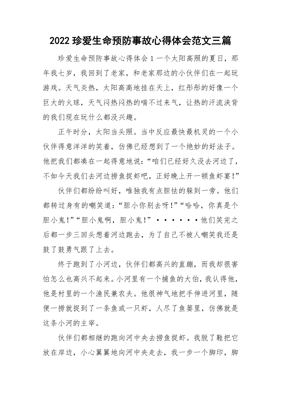 2022珍爱生命预防事故心得体会范文三篇.doc_第1页