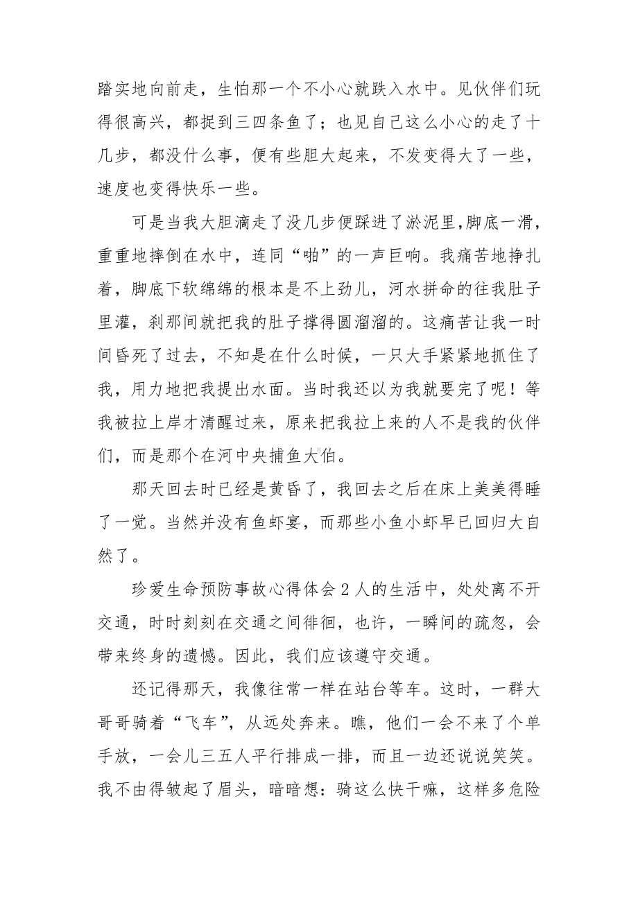 2022珍爱生命预防事故心得体会范文三篇.doc_第2页