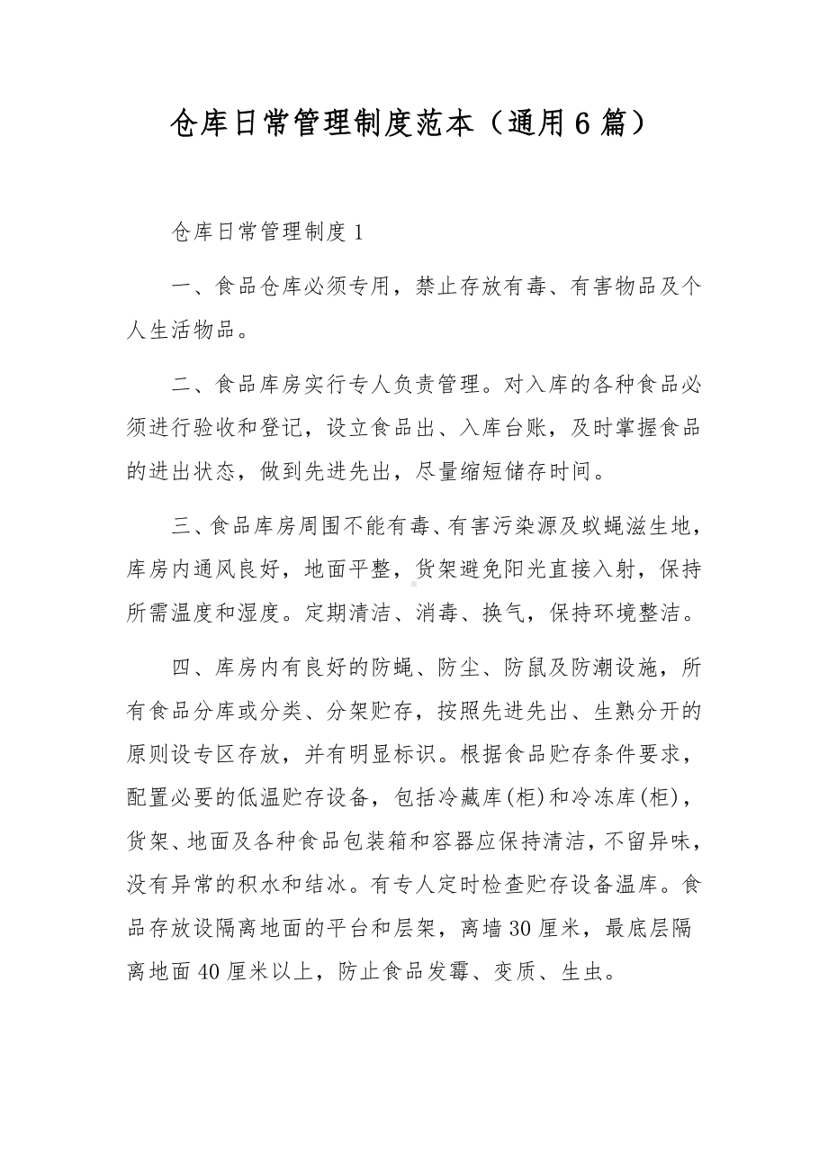 仓库日常管理制度范本（通用6篇）.docx_第1页