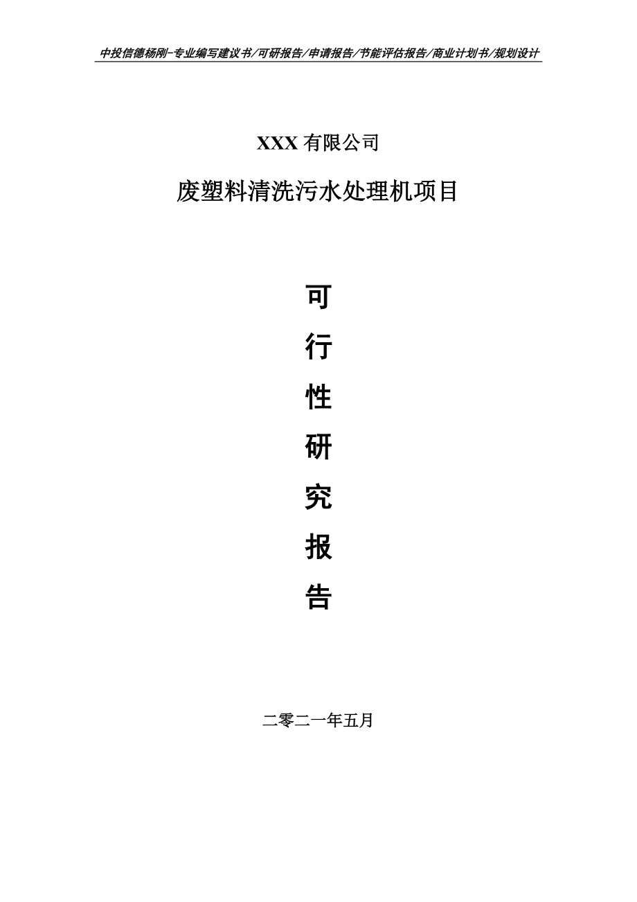 废塑料清洗污水处理机项目可行性研究报告建议书.doc_第1页