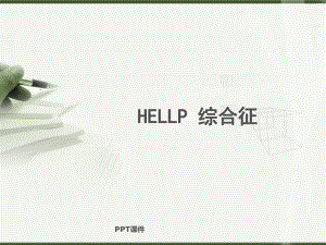 HELLP综合征-ppt课件.ppt