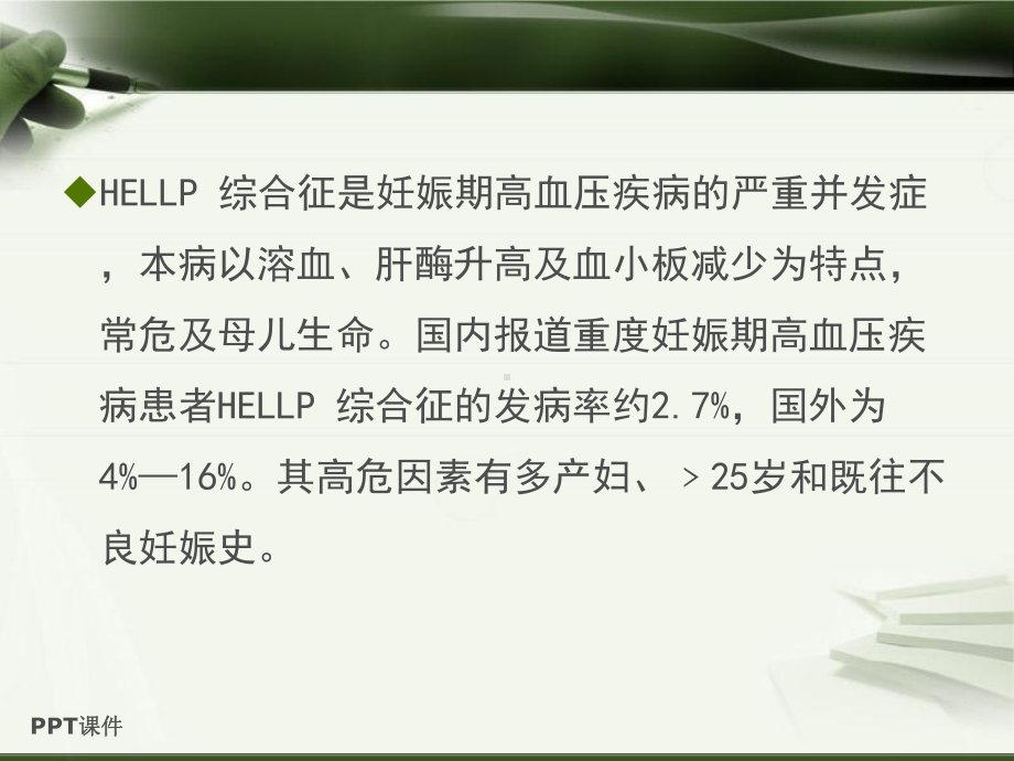 HELLP综合征-ppt课件.ppt_第2页