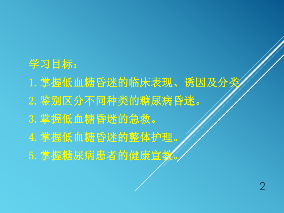 低血糖昏迷的急救与护理ppt医学课件.ppt_第2页