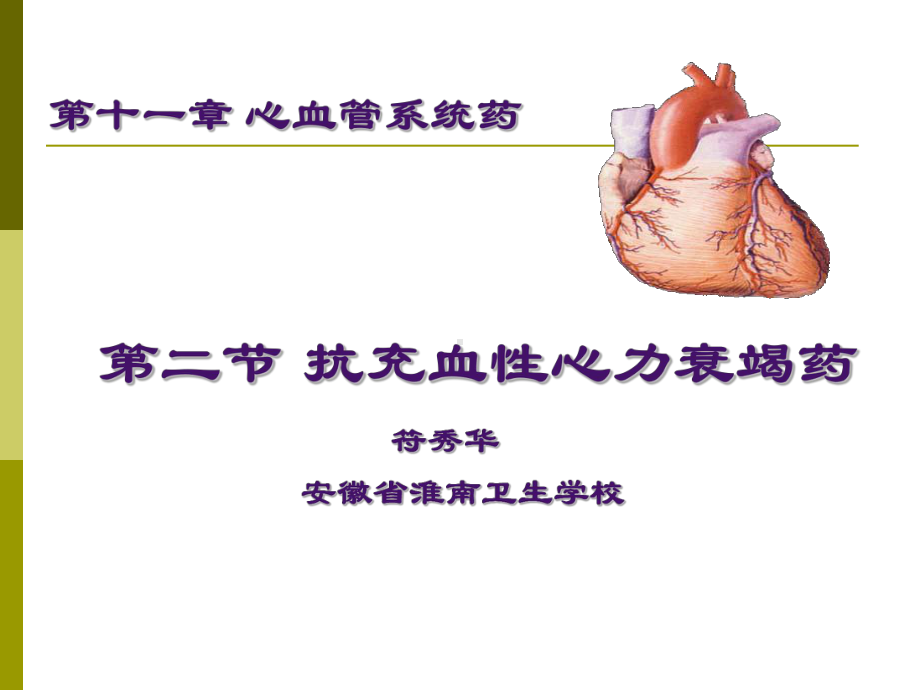 抗充血性心力衰竭药-PPT课件.ppt_第1页