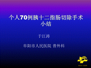 胰十二指肠切除手术体会PPT课件.pptx