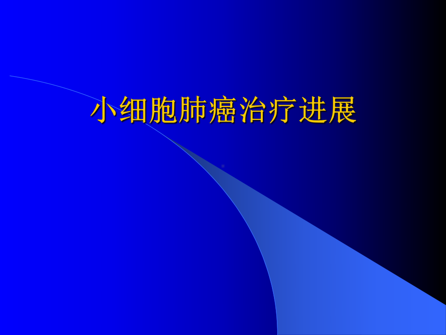 小细胞肺癌的化学治疗特点课件.ppt_第1页