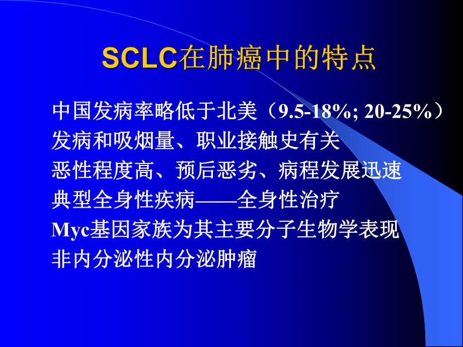 小细胞肺癌的化学治疗特点课件.ppt_第2页