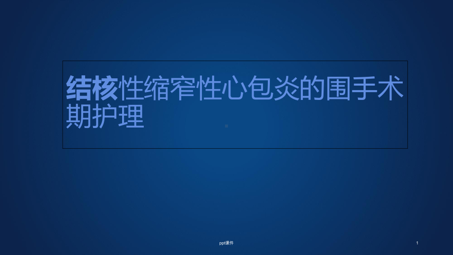 结核性缩窄性心包炎-ppt课件.ppt_第1页