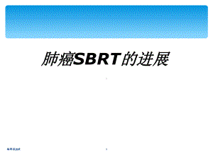 肺癌SBRT的进展PPT课件.ppt