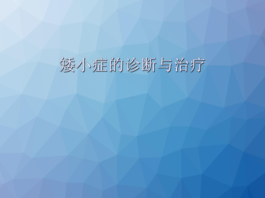 矮小症的诊断与治疗-ppt课件.ppt_第1页