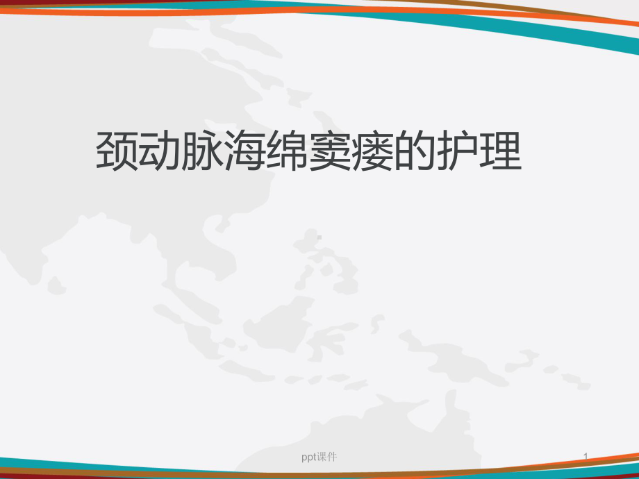 颈动脉海绵窦瘘的护理-ppt课件.ppt_第1页