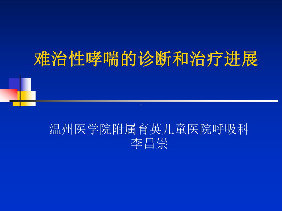 难治性哮喘的诊断和治疗进展课件.pptx_第1页