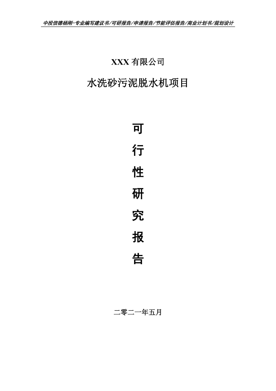 水洗砂污泥脱水机项目可行性研究报告建议书案例.doc_第1页