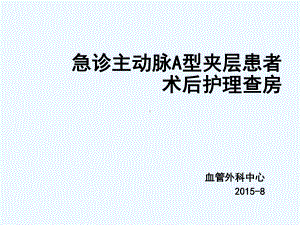 ICU急诊主动脉夹层患者术后护理查房课件.ppt