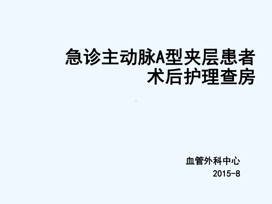 ICU急诊主动脉夹层患者术后护理查房课件.ppt_第1页