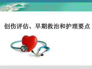 创伤评估早期救治和护理要点PPT课件.ppt