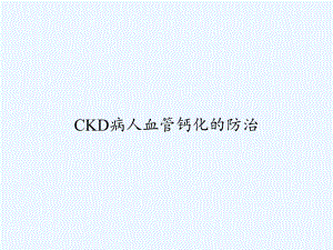 CKD病人血管钙化的防治-PPT课件.ppt