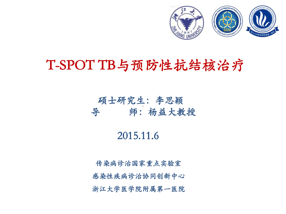 TSPOT与预防性抗结核治疗课件.ppt_第1页