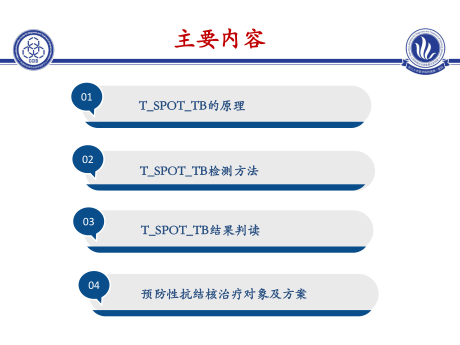 TSPOT与预防性抗结核治疗课件.ppt_第2页