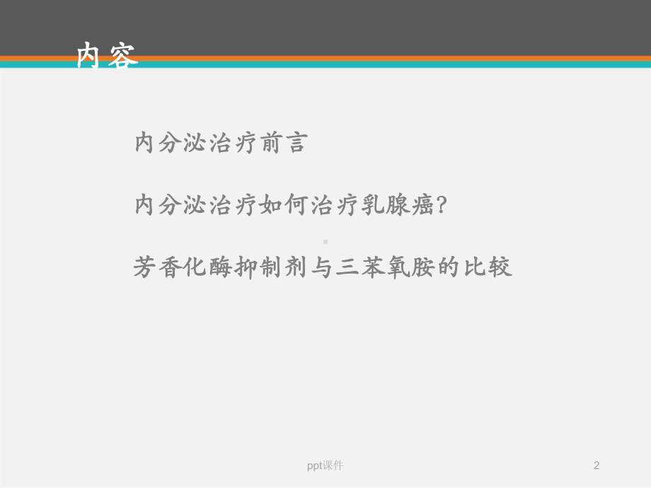 乳腺癌的内分泌治疗-ppt课件.ppt_第2页