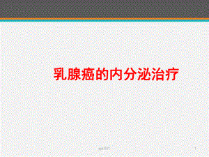 乳腺癌的内分泌治疗-ppt课件.ppt