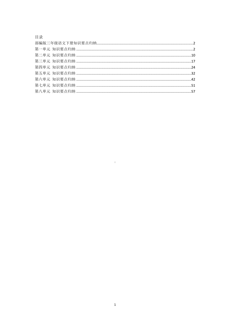 （学霸必看）部编三年级语文（下册）全册知识要点汇总.docx_第1页