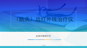 (航天)远红外线治疗仪-ppt课件.pptx