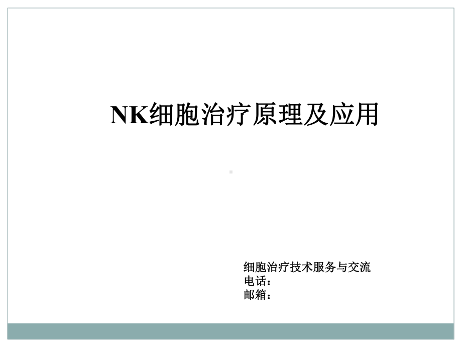 NK细胞治疗原理及应用课件.pptx_第1页