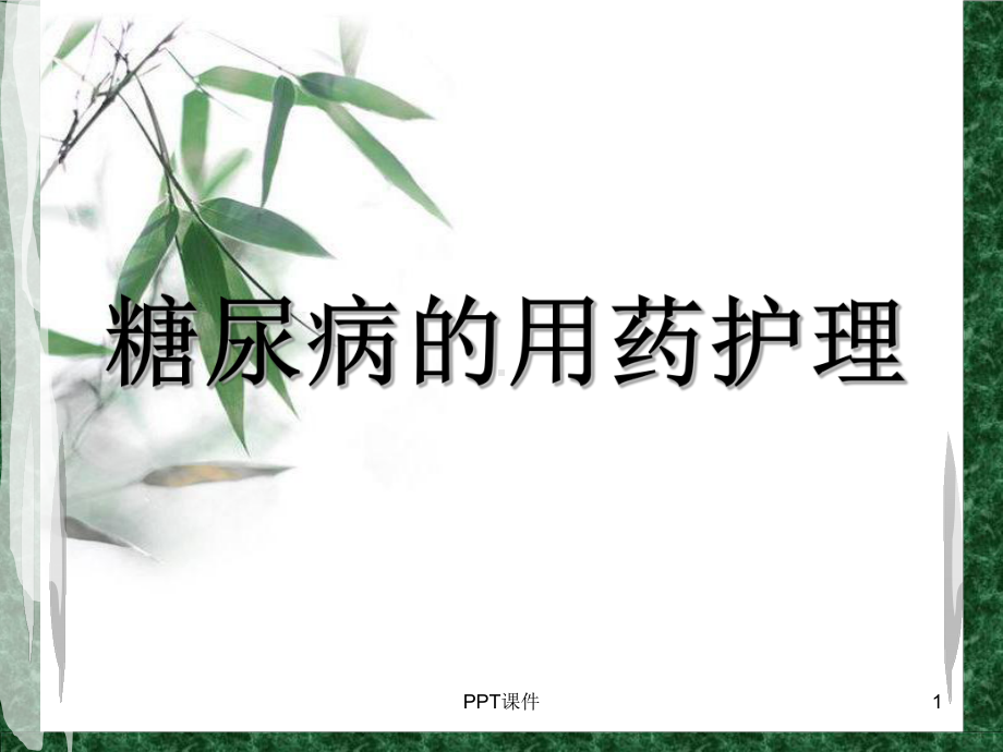 糖尿病用药护理-ppt课件.ppt_第1页